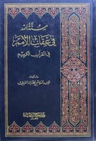 سنة الله في عقاب الامم في القران الكريم