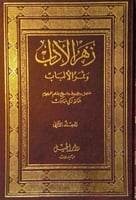 زهر الاداب وثمر الالباب 1\2