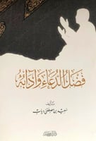 فضل الدعاء وادابه