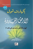 الارض الجديدة