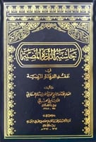 حاشية الدرة المضية