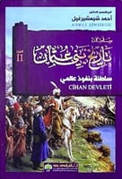 تاريخ بني عثمان - الجزء الثاني