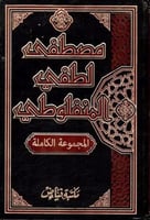 مصطفى لطفي المنفلوطي