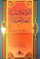 القواعد الاساسية للغة العربية