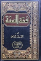 فقه السنة 1\3