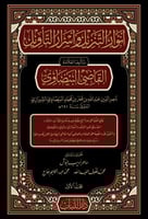 انوار التنزيل واسرار التأويل 5 مجلدات