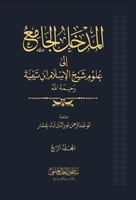المدخل الجامع الى علوم شيخ الاسلام ابن تيمية 1\4