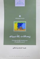 رسالات الانبياء