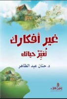 غير أفكارك تتغير حياتك