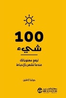 100 شيء لرفع معنوياتك عندما تشعر بالاحباط