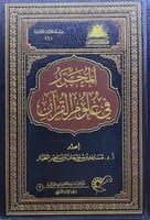 المحرر في علوم القران