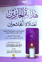 هداية الحائرين لصلاة الخاشعين