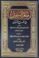منار السبيل في شرح الدليل 1\3