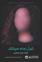 تول زمام حياتك