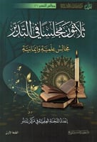 ثلاثون مجلسا في التدبر مجالس علمية وايمانية