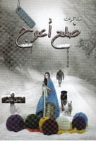 مذكرات ضلع اعوج