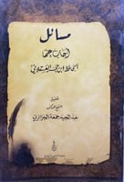 مسائل اجاب عنها ابن حجر العسقلاني