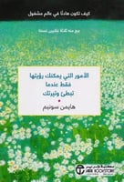 الامور التي يمكنك رؤيتها فقط عندما تبطء وتيرتك