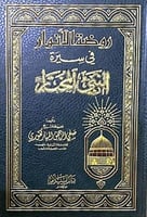 روضة الانوار في سيرة النبي المختار