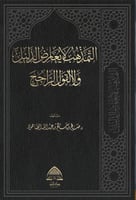 التمذهب لا يعارض الدليل والقول الراجح