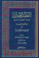 الفضل المبين على عقد الجوهر الثمين