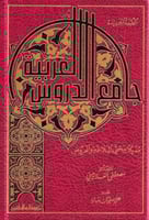 جامع الدروس العربية