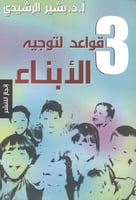 3 قواعد لتوجيه الابناء