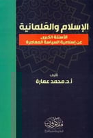 الاسلام والعلمانية