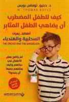 كيف للطفل المضطرب ان يضاهي الطفل المثابر