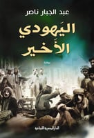 اليهودي الاخير