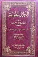 النوازل الطبية