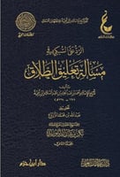 الرد على السبكي في مسالة تعليق الطلاق 1\2