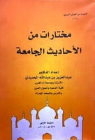 مختارات من الاحاديث الجامعة