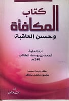 كتاب المكافأة وحسن العقاب