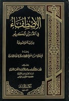 الاصطفاء في القران الكريم