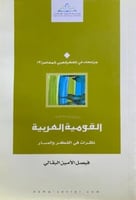 القومية العربية