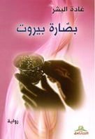 بصارة بيروت