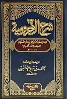 شرح الاجرومية