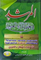 المرشد في تعليم القراءة العربية