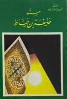 سند خليفة بن خياط