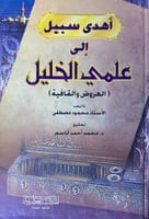 اهدى سبيل الى علمي الخليل