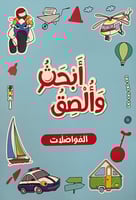 أبحث وألصق - المواصلات