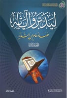 ليدبروا اياته - المجموعة الاولى