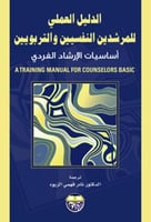 الدليل العملي للمرشدين النفسيين والتربويين