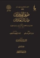طريق الهجرتين وباب السعادتين 1\2
