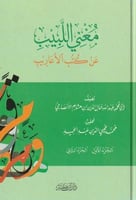 مغني اللبيب عن كتاب الاعاريب 1\2