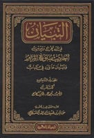 التبيان في تخريج وتبويب أحاديث بلوغ المرام 1\12