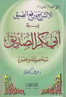 الانشراح ورفع الضيق بسيرة ابي بكر الصديق