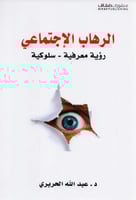 الرهاب الاجتماعي