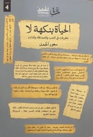 الحياة بنكهة لا